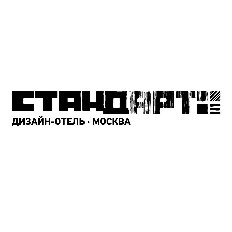 Дизайн-отель «СтандАрт»