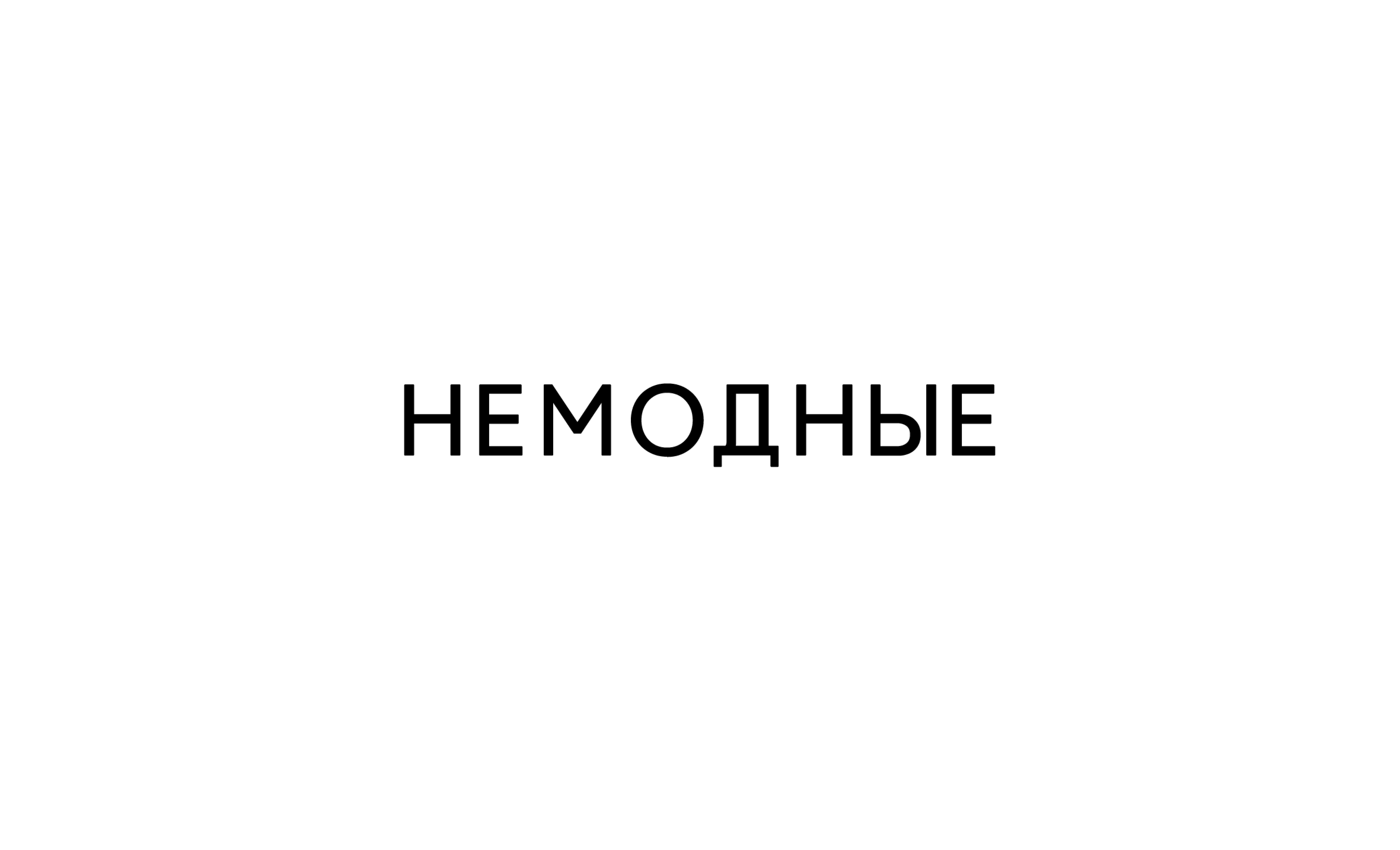 НЕМОДНЫЕ