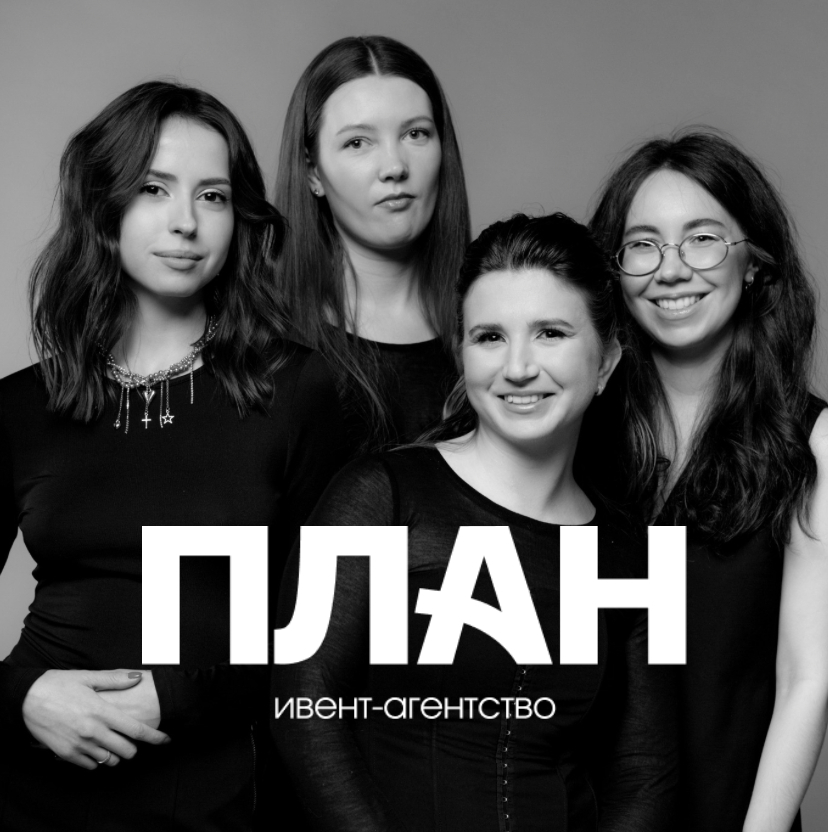 ПЛАН ивент-агентство