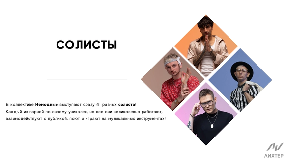 НЕМОДНЫЕ