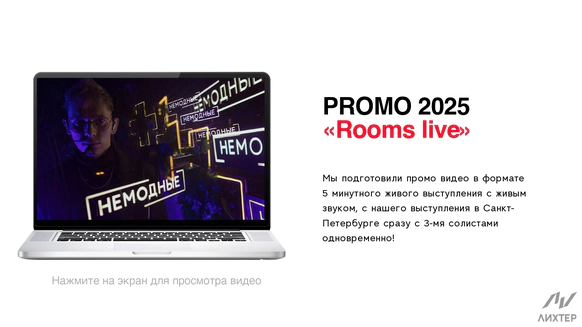 НЕМОДНЫЕ