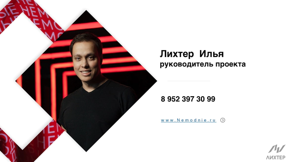 НЕМОДНЫЕ