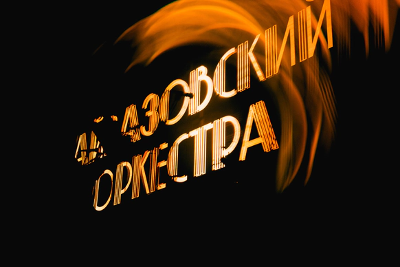 АЙВАЗОВСКИЙ ОРКЕСТРА