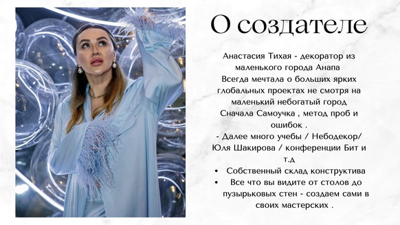Студия событий и декора Анастасии Тихой