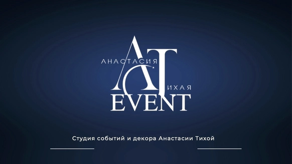 Студия событий и декора Анастасии Тихой