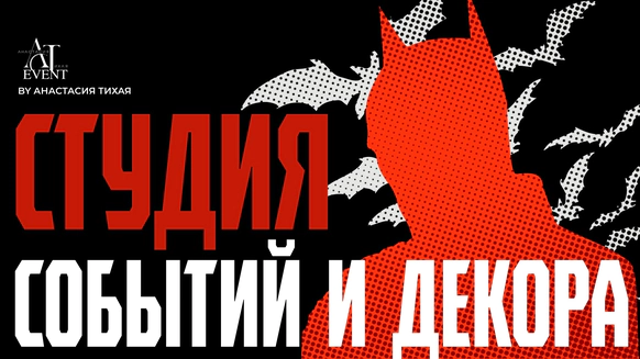 Студия событий и декора Анастасии Тихой