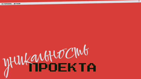 Осторожно, детали