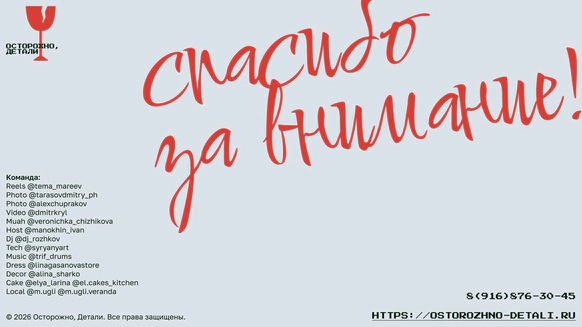 Осторожно, детали