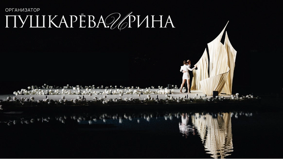 Организатор Ирина Пушкарева