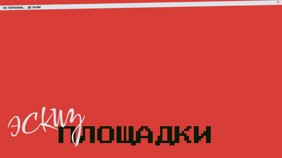 Осторожно, детали