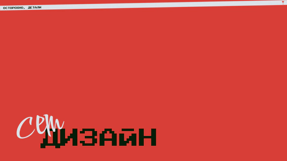 Осторожно, детали