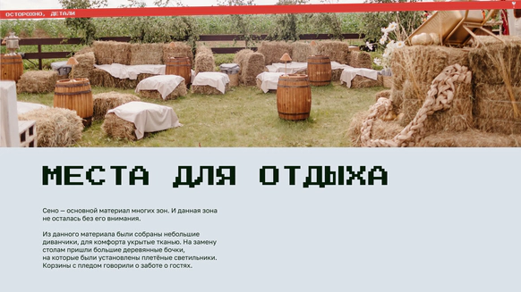 Осторожно, детали