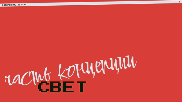 Осторожно, детали