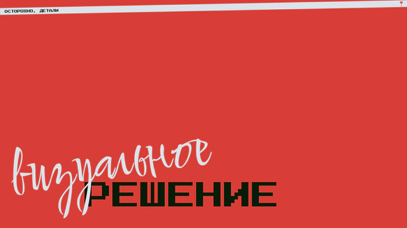 Осторожно, детали
