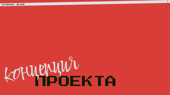 Осторожно, детали