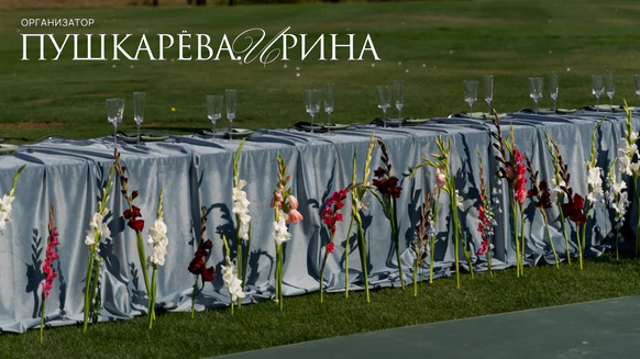 Организатор Ирина Пушкарева