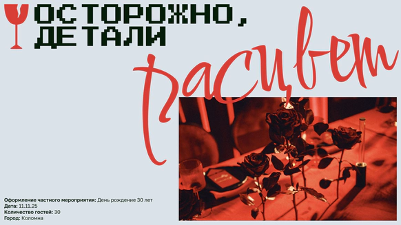 Осторожно, детали