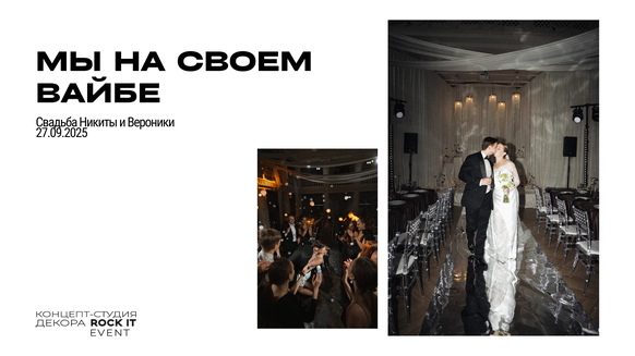 Концепт-студия декора ROCK IT EVENT