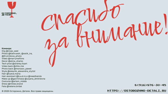 Осторожно, детали