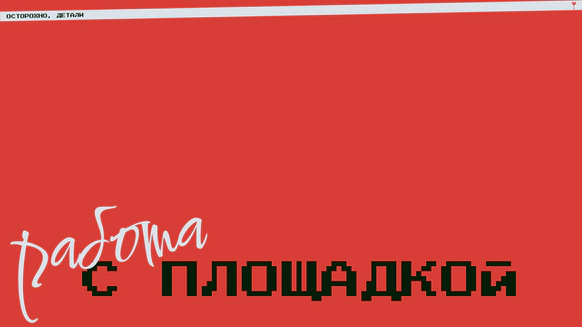 Осторожно, детали