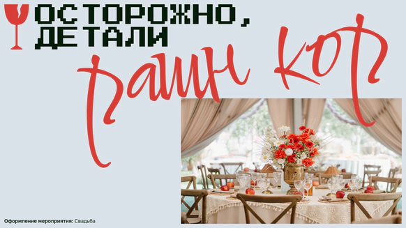 Осторожно, детали