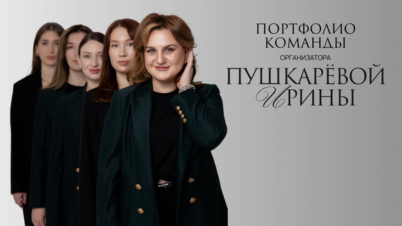 Организатор Ирина Пушкарева
