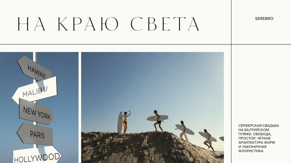 "SEREBRO"