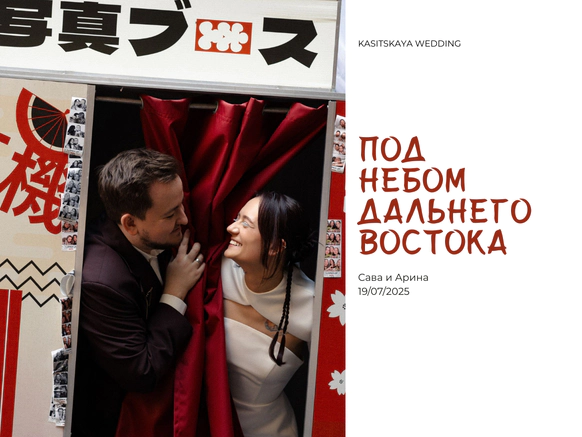 KASITSKAYA WEDDING