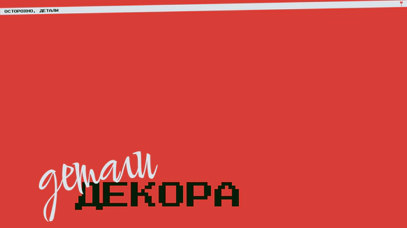Осторожно, детали