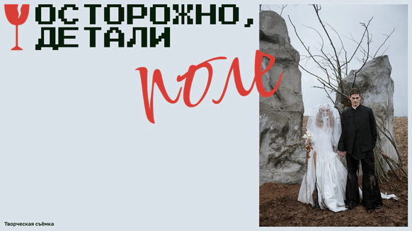 Осторожно, детали