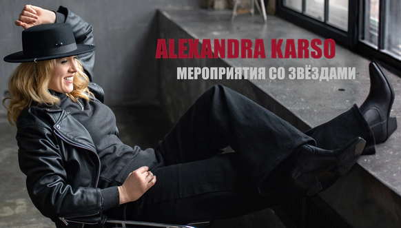 Александра Карсо