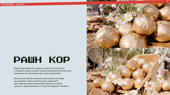Осторожно, детали