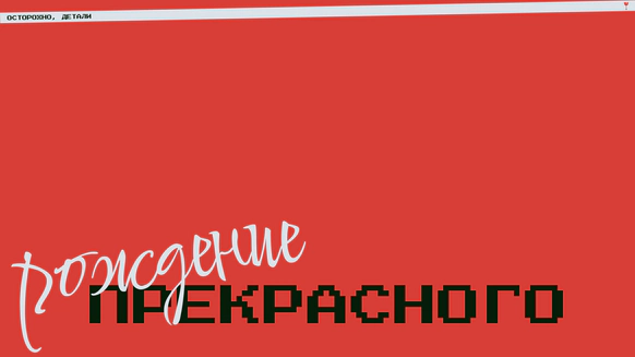 Осторожно, детали