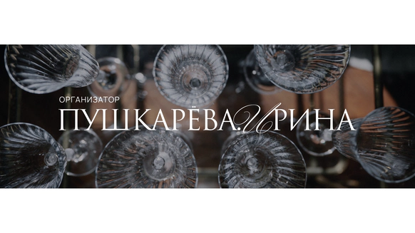 Организатор Ирина Пушкарева