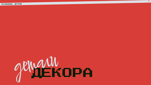 Осторожно, детали