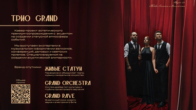 Трио GRAND