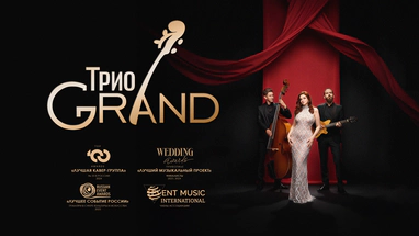 Трио GRAND