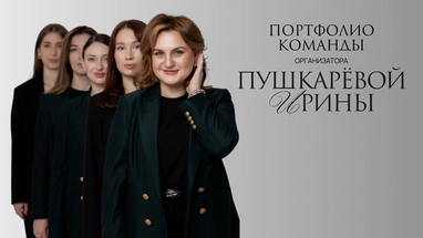 Организатор Ирина Пушкарева
