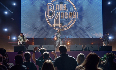 "Ваня, Давай!"