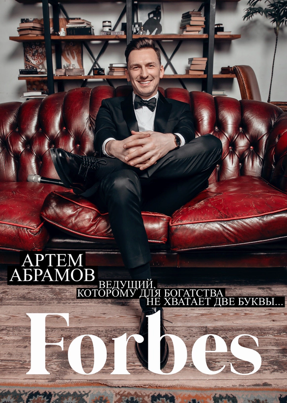 Артем Абрамов