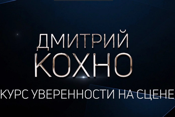 Дмитрий Кохно — видео