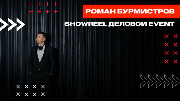 Роман Бурмистров — видео