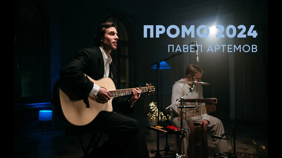 Павел Артемов — видео