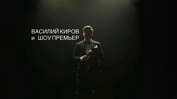 Василий Киров — видео