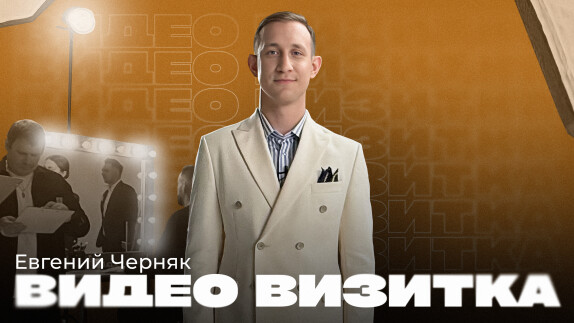 Евгений Черняк — видео