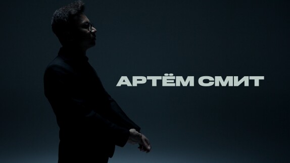 artyom smith — видео