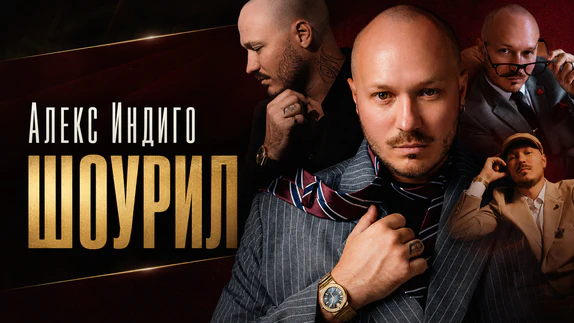 Алекс Индиго — видео