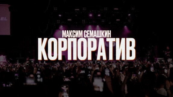 Максим Семашкин — видео