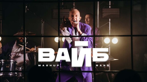 Кавер-группа «ВАЙБ» — видео