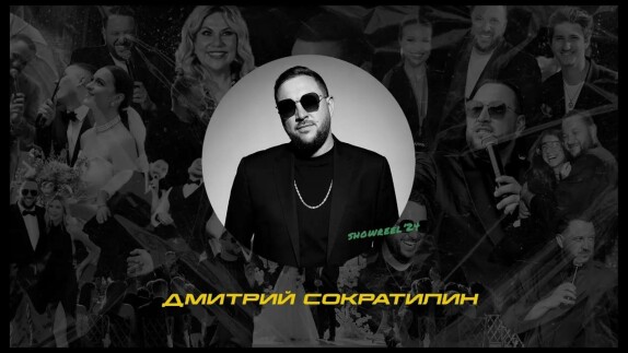 Дмитрий Сократилин — видео